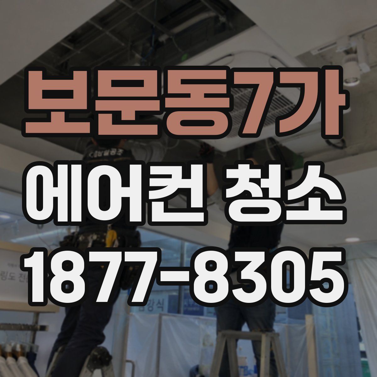 보문동7가 에어컨 청소