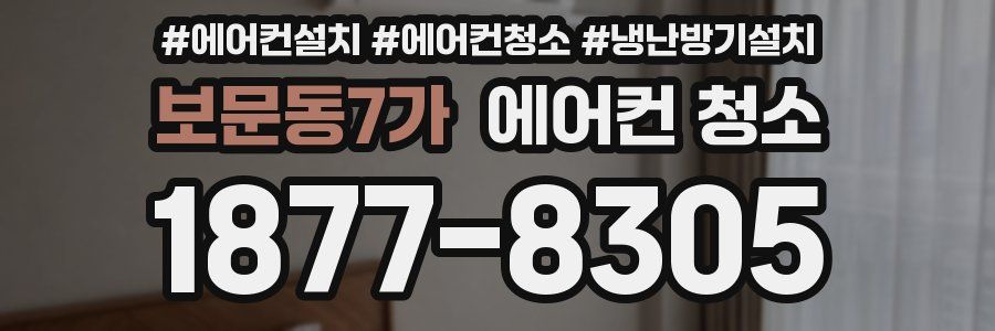 보문동7가 에어컨 청소