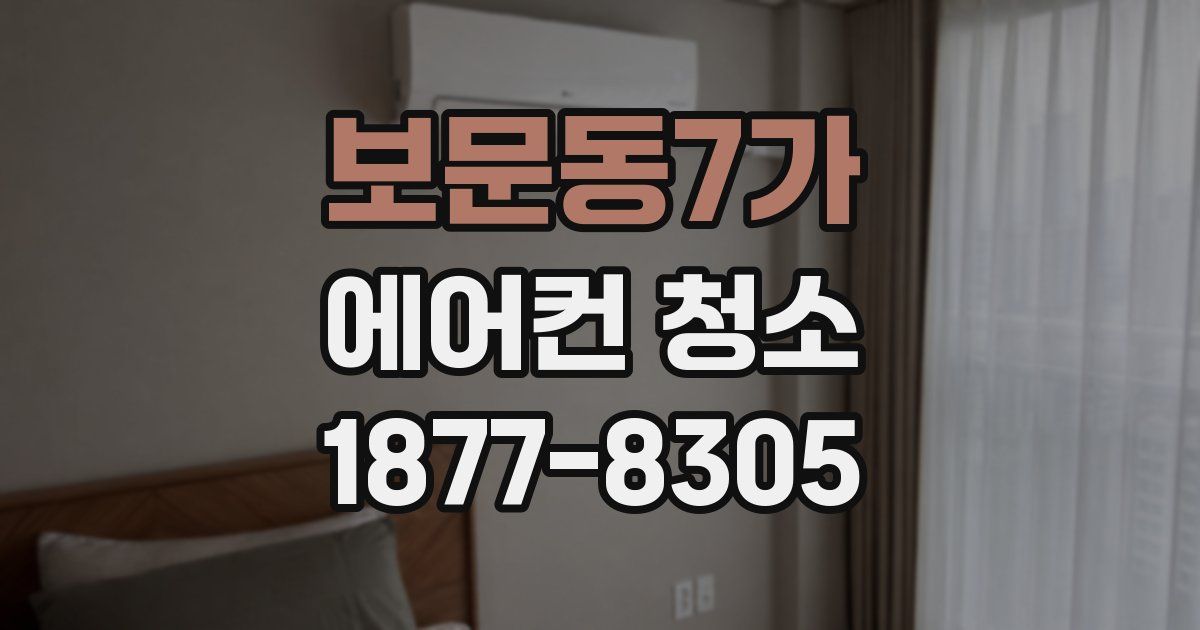 보문동7가 에어컨 청소