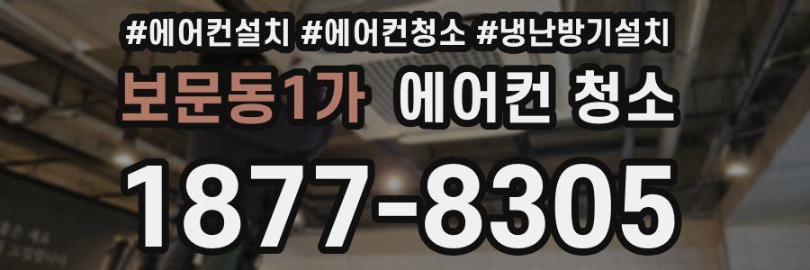 보문동1가 에어컨 청소