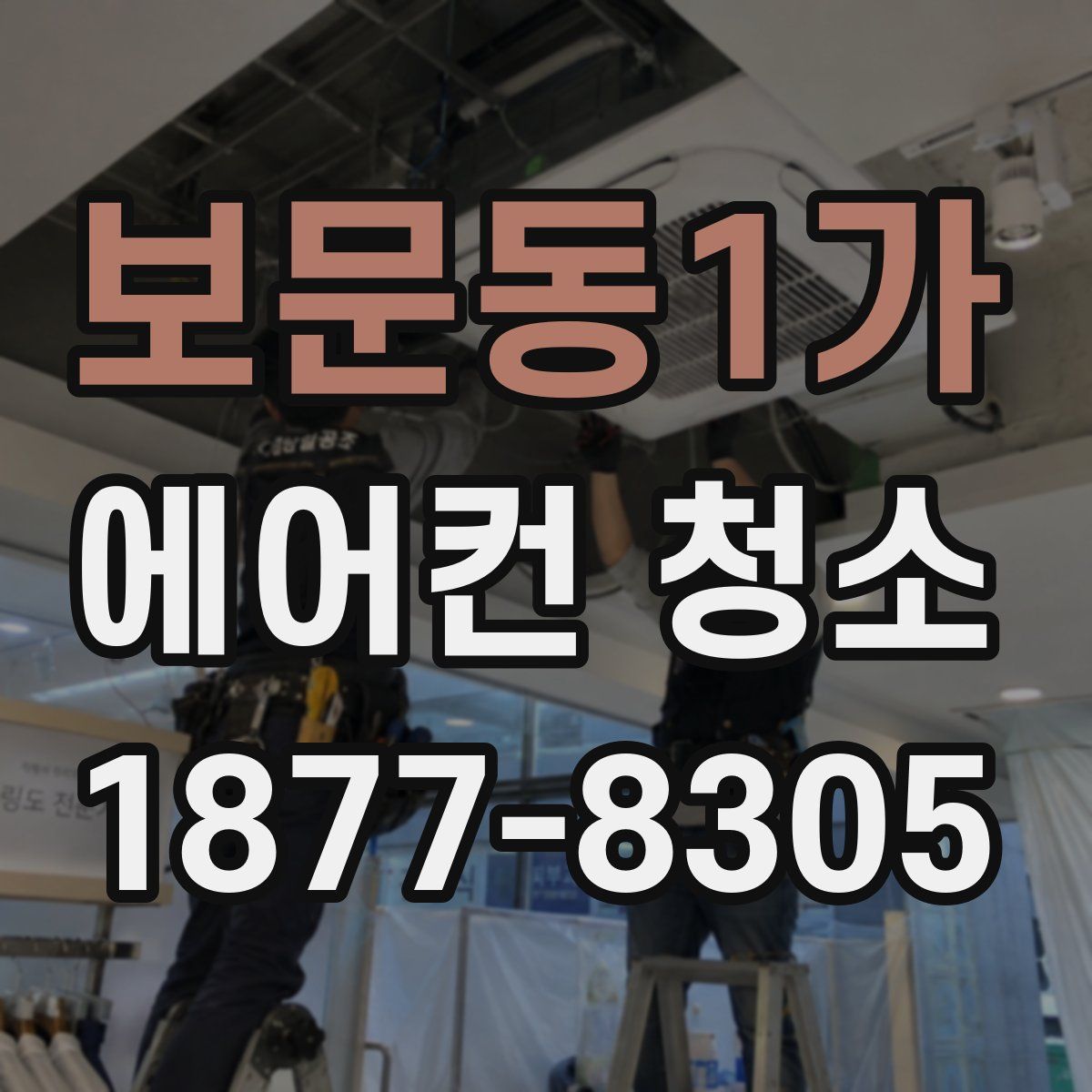 보문동1가 에어컨 청소