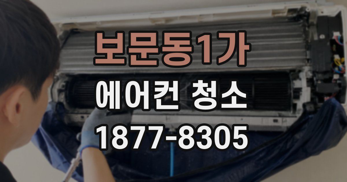 보문동1가 에어컨 청소