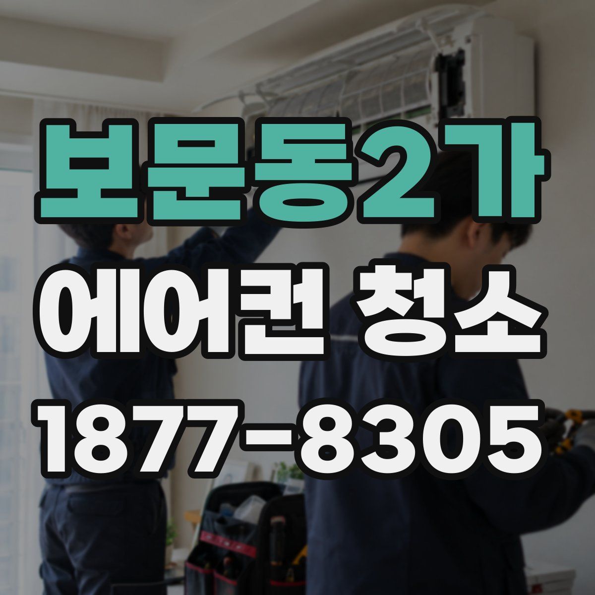 보문동2가 에어컨 청소