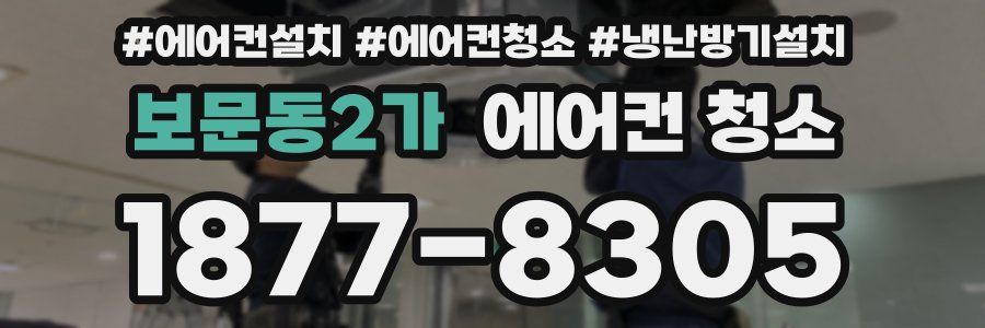 보문동2가 에어컨 청소