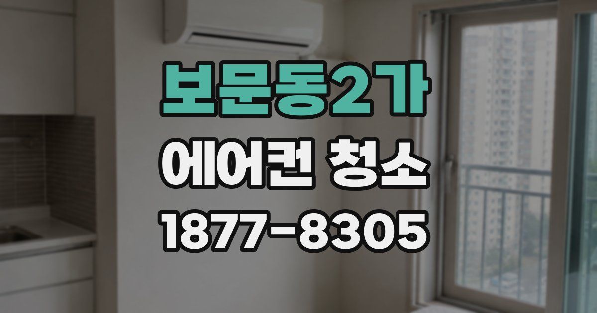 보문동2가 에어컨 청소