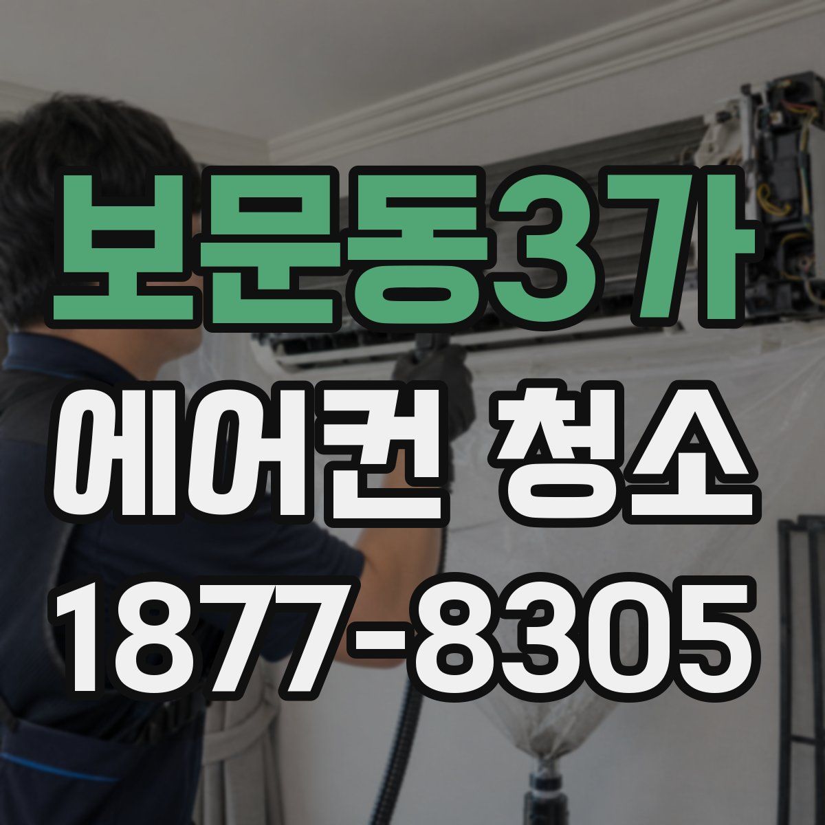보문동3가 에어컨 청소