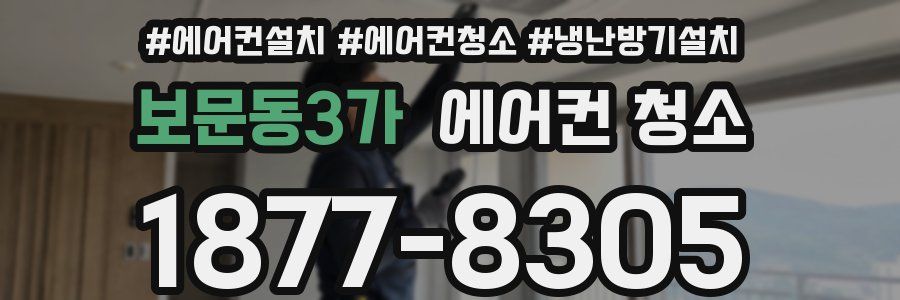 보문동3가 에어컨 청소
