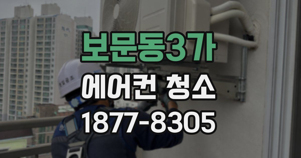 보문동3가 에어컨 청소