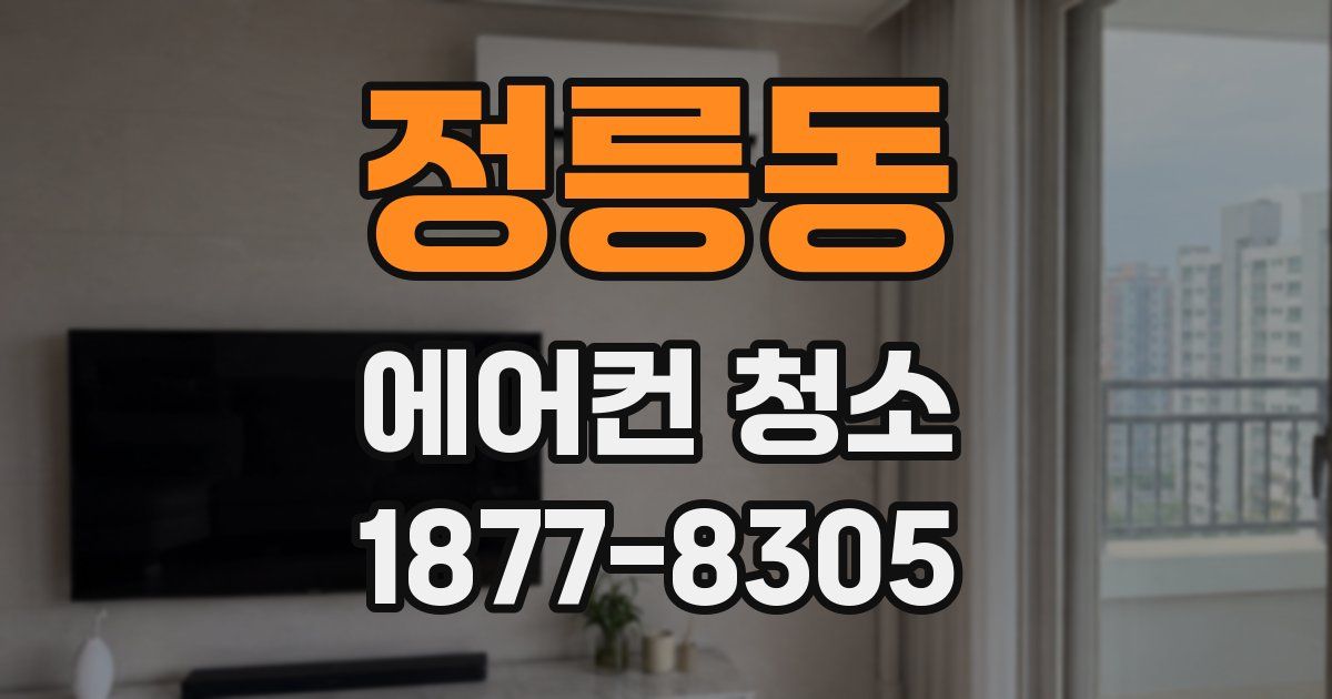 정릉동 에어컨 청소
