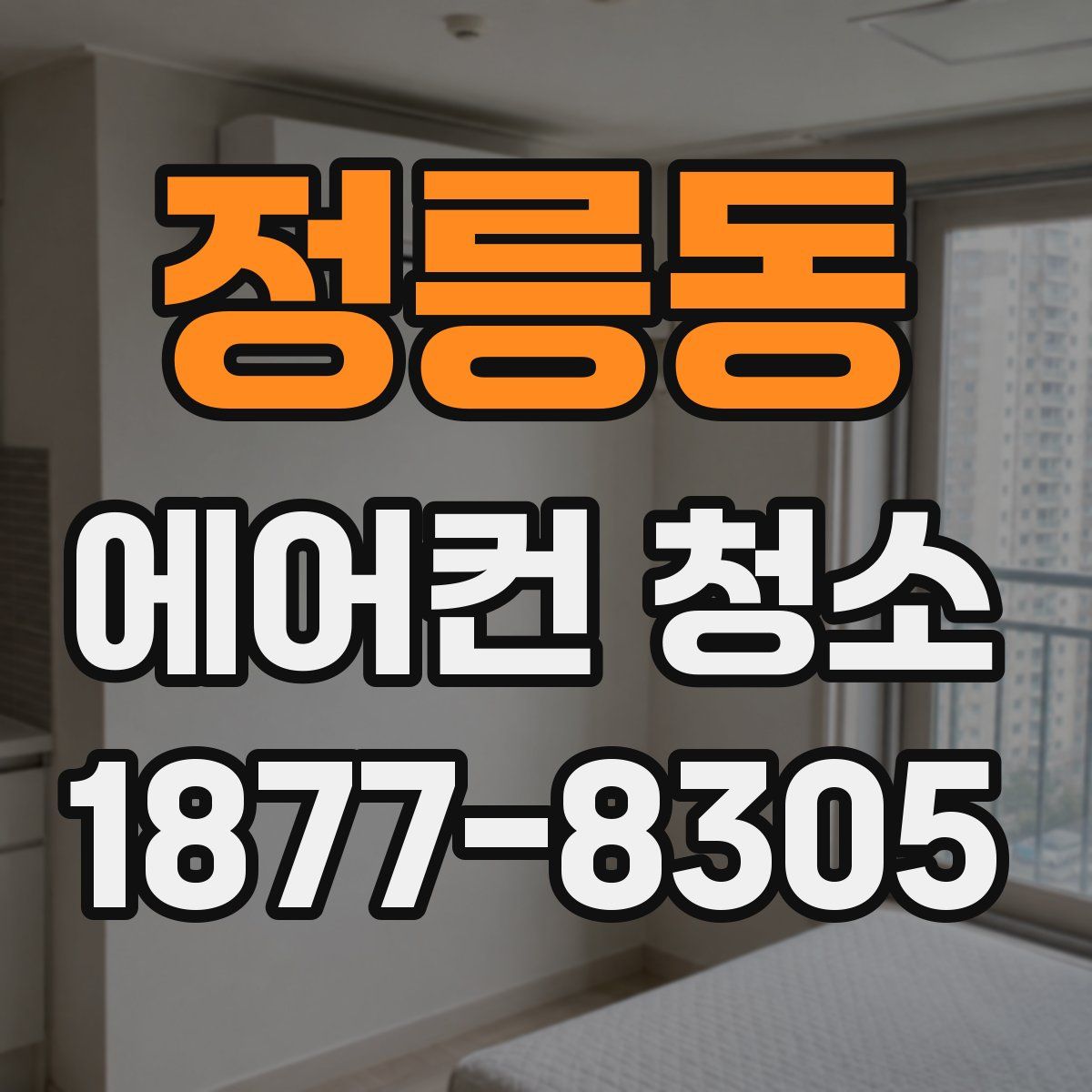 정릉동 에어컨 청소