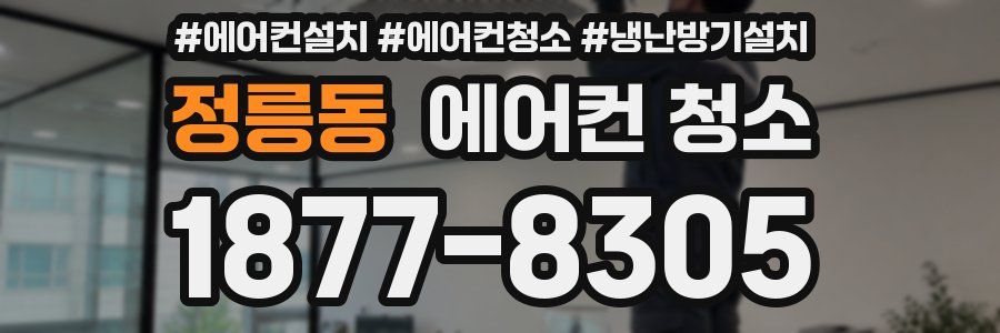 정릉동 에어컨 청소