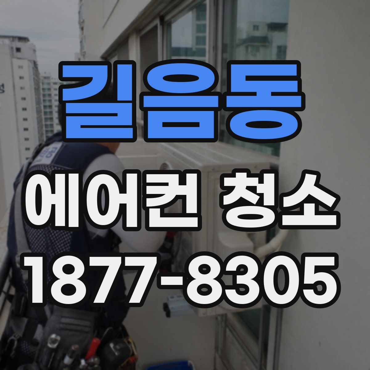 길음동 에어컨 청소