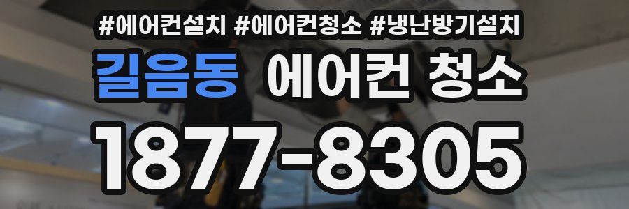 길음동 에어컨 청소