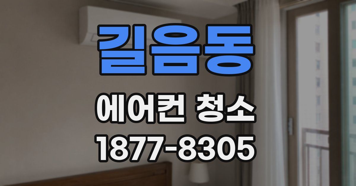 길음동 에어컨 청소