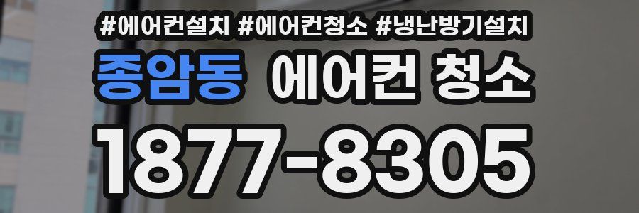 종암동 에어컨 청소