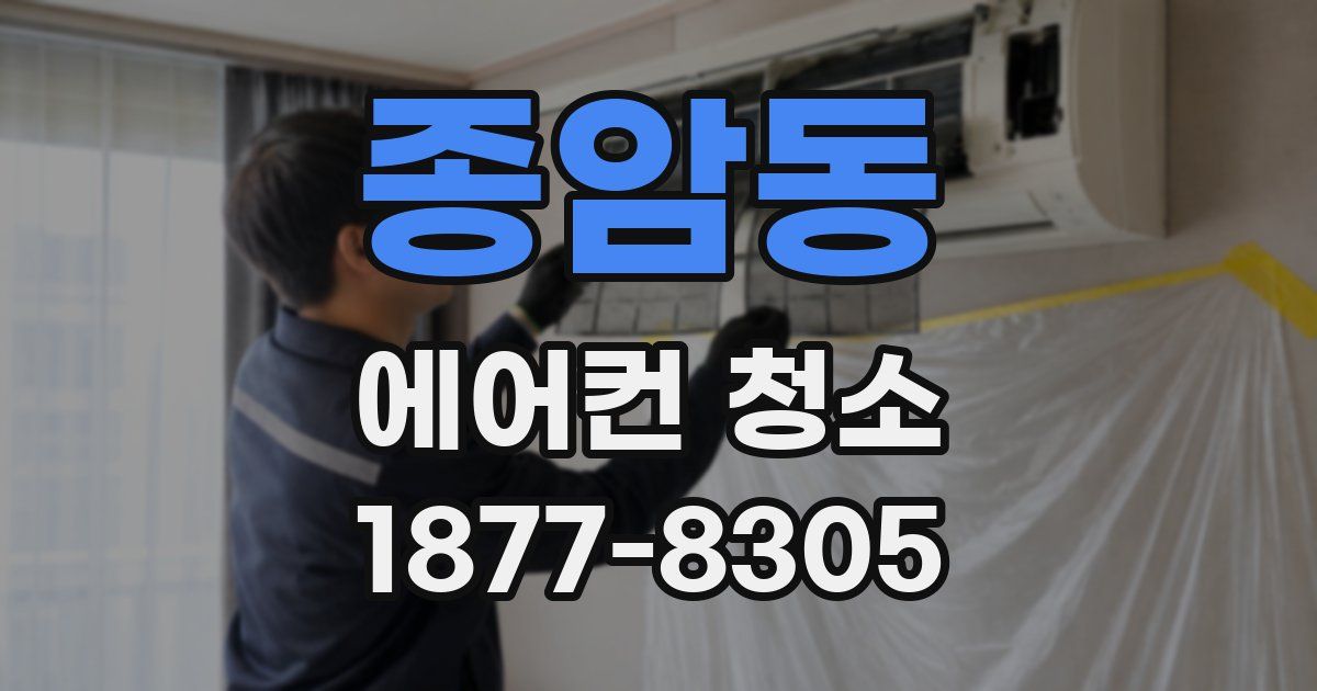 종암동 에어컨 청소