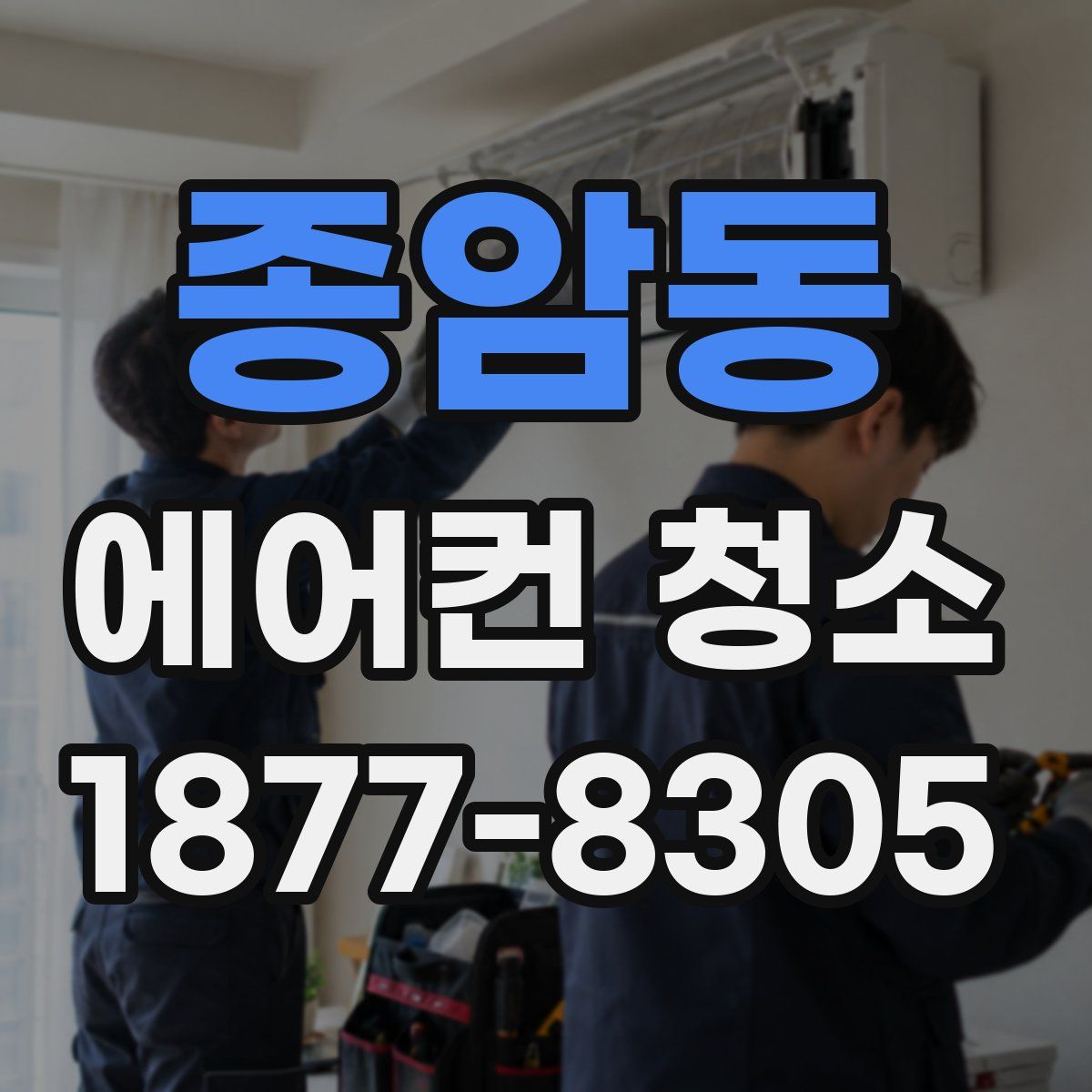 종암동 에어컨 청소