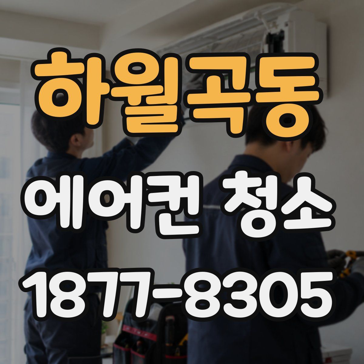 하월곡동 에어컨 청소