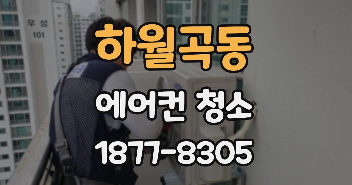 하월곡동 에어컨 청소
