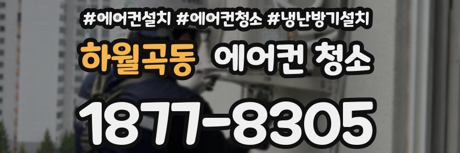 하월곡동 에어컨 청소