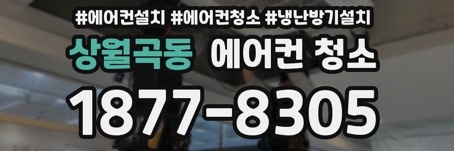 상월곡동 에어컨 청소