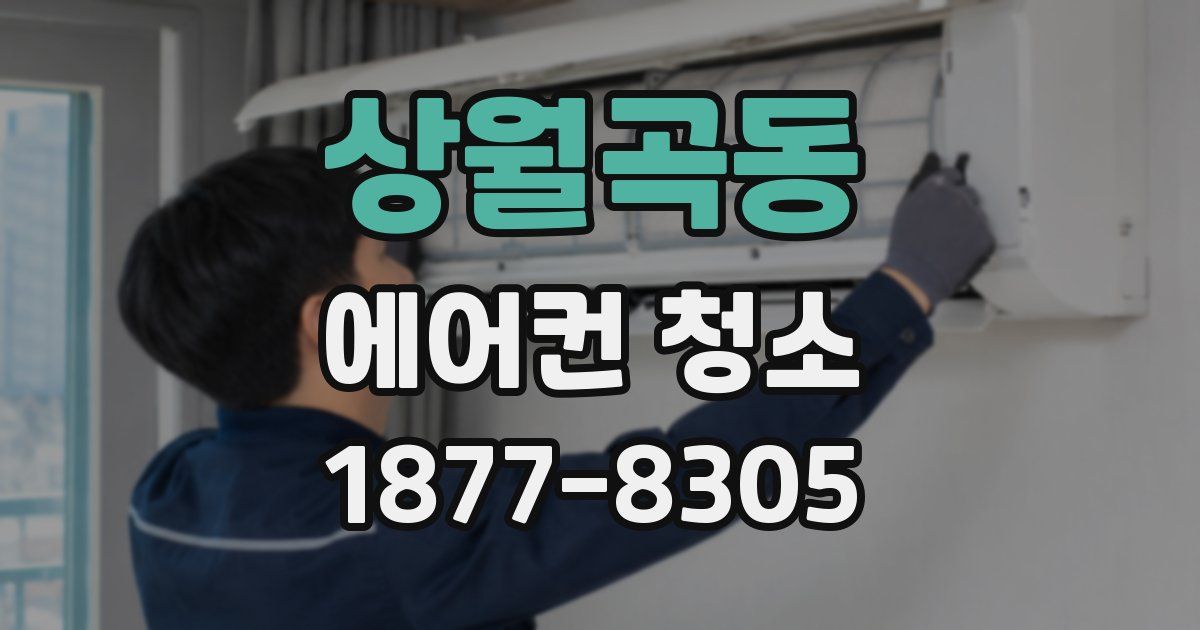 상월곡동 에어컨 청소