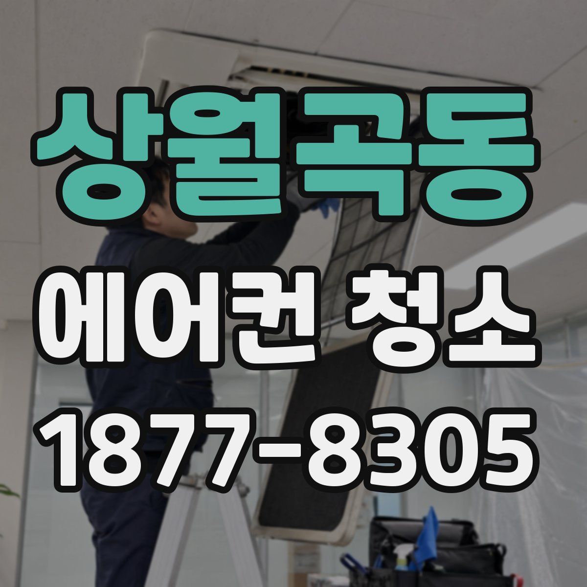 상월곡동 에어컨 청소