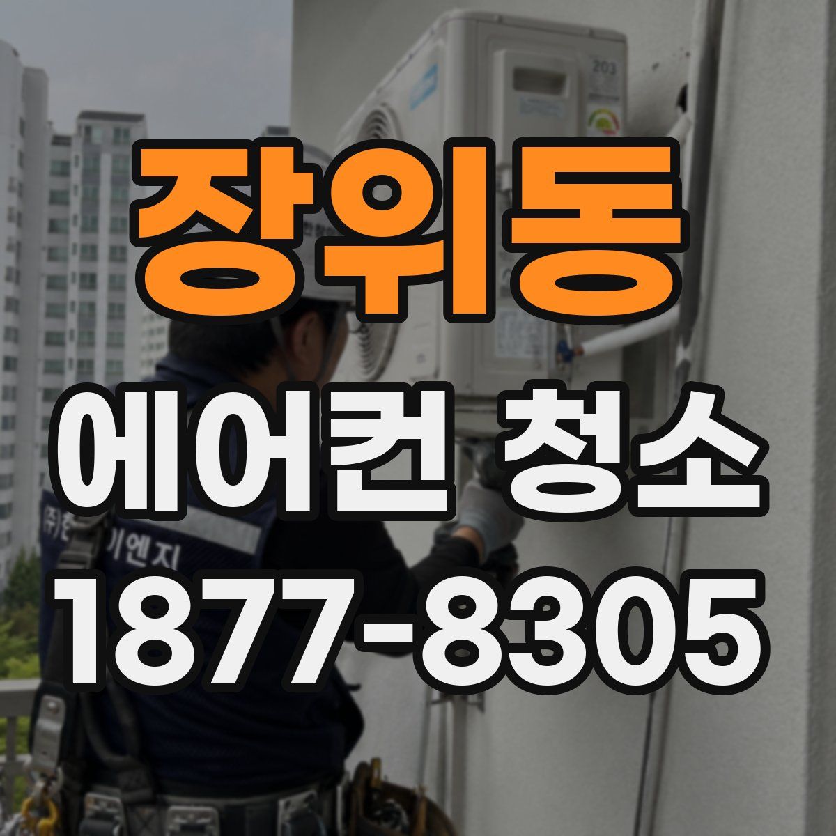 장위동 에어컨 청소