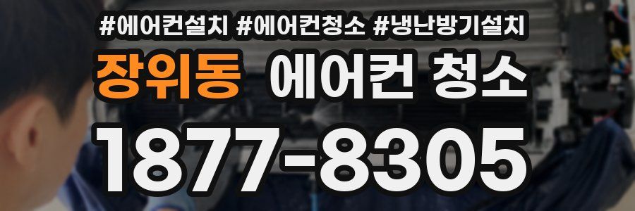 장위동 에어컨 청소