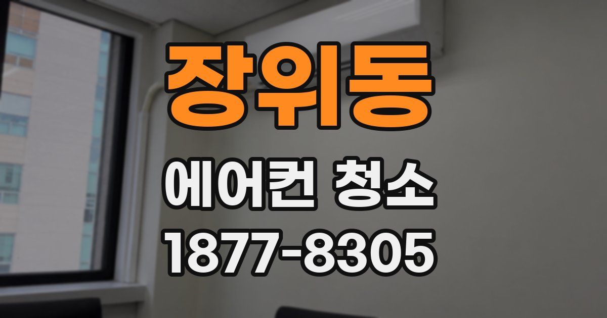 장위동 에어컨 청소