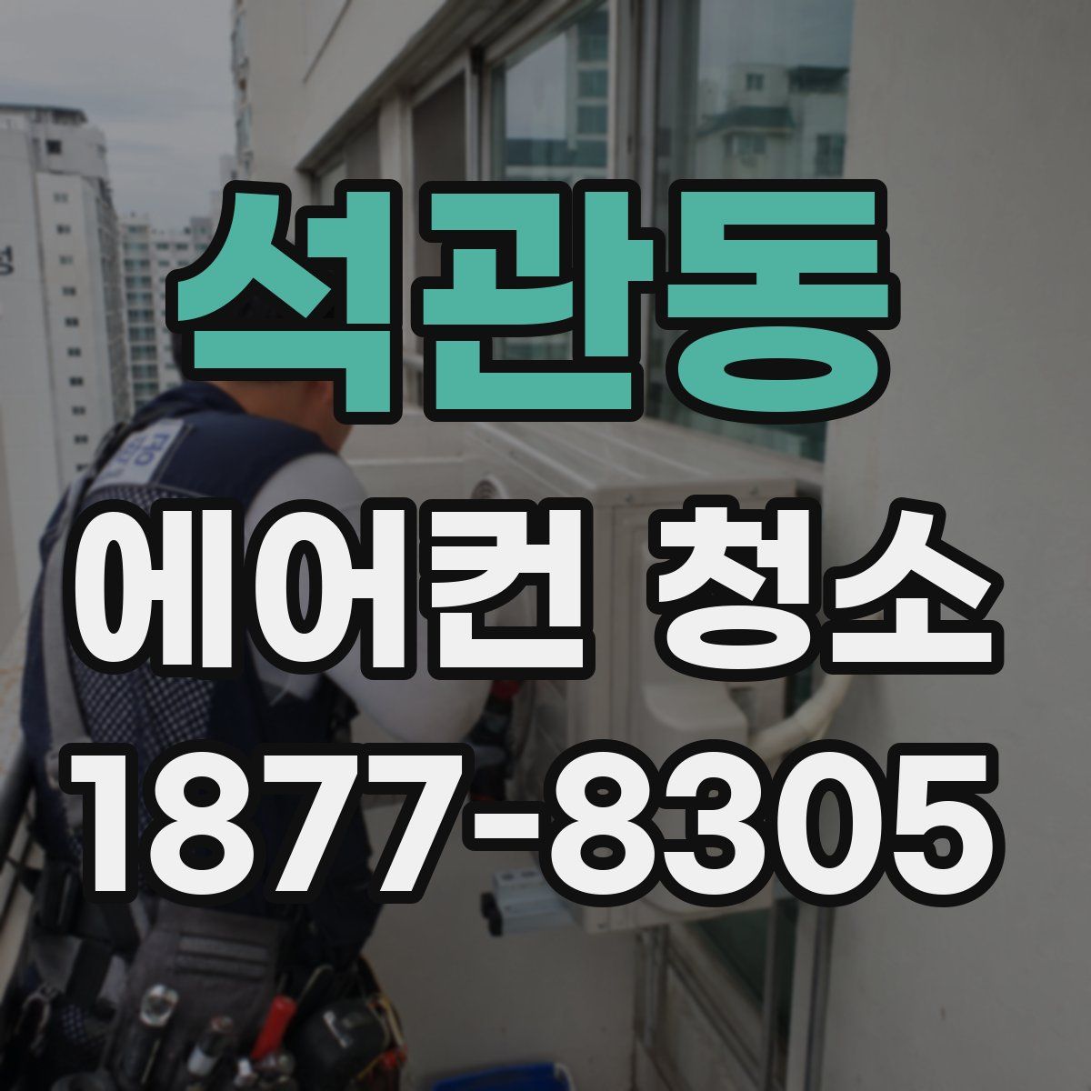 석관동 에어컨 청소