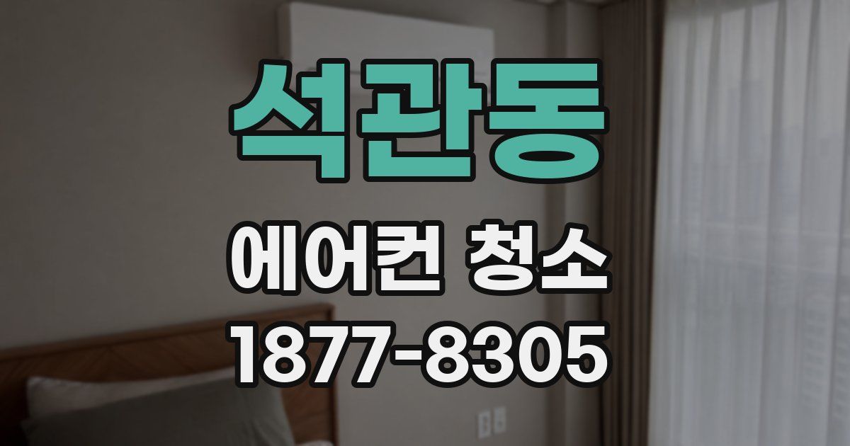 석관동 에어컨 청소
