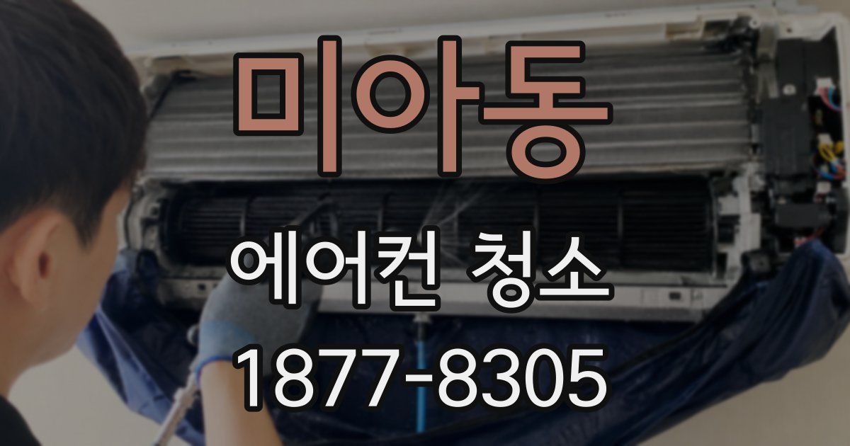미아동 에어컨 청소