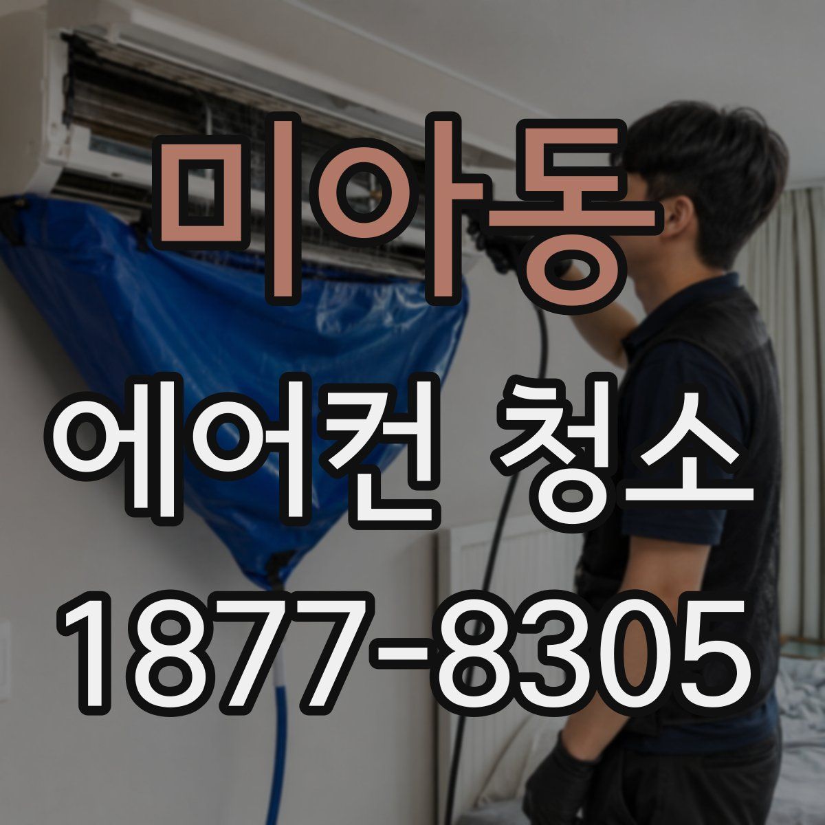 미아동 에어컨 청소