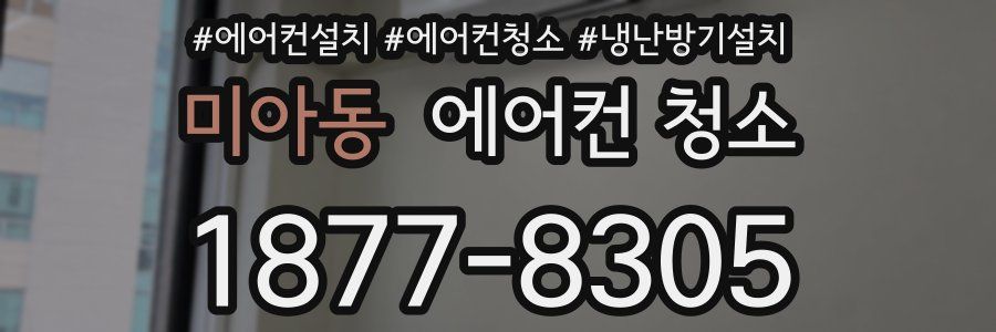 미아동 에어컨 청소