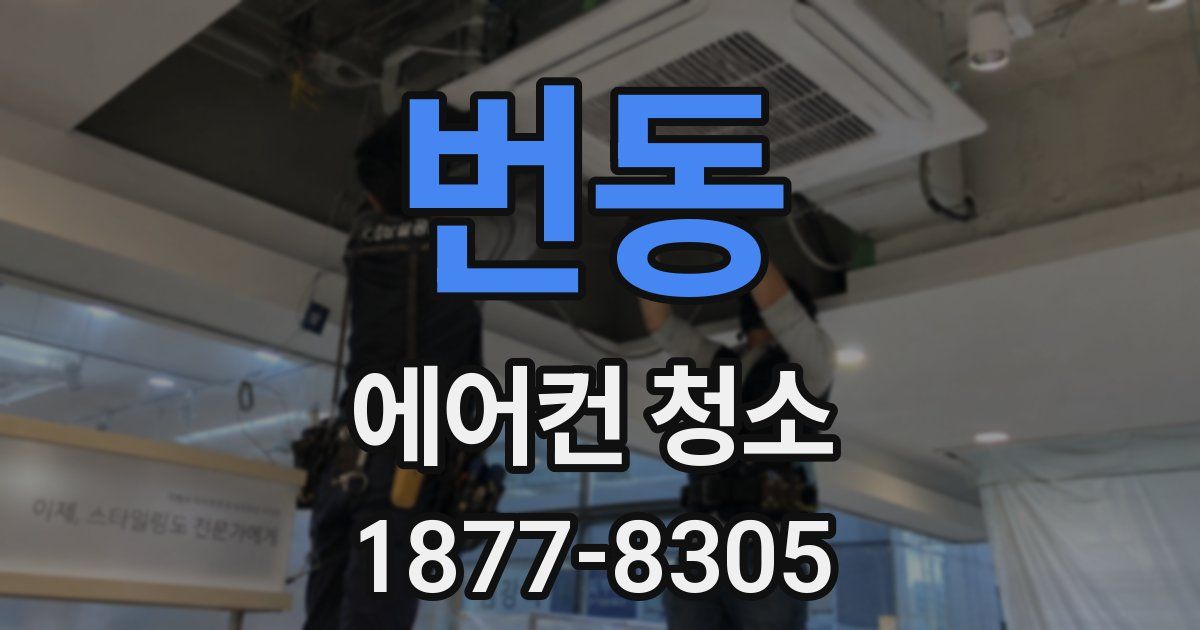 번동 에어컨 청소