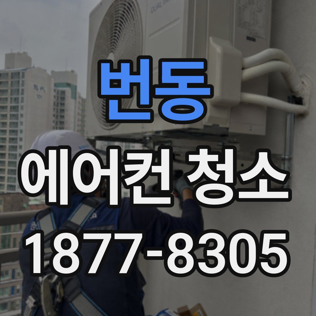 번동 에어컨 청소