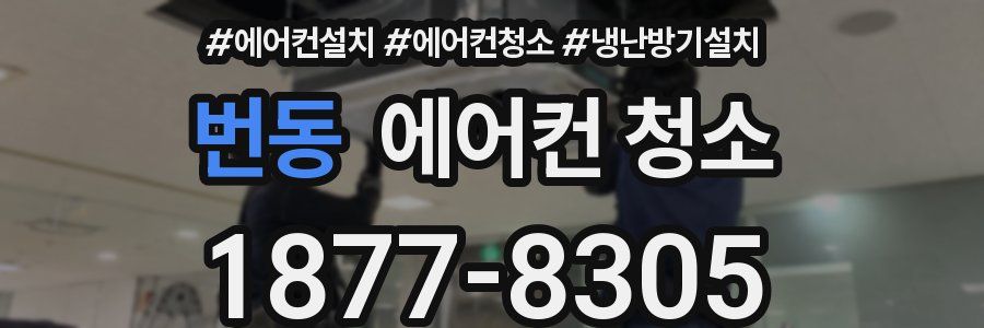 번동 에어컨 청소