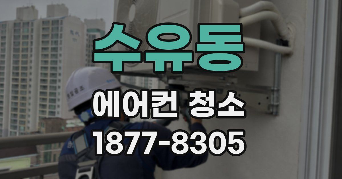 수유동 에어컨 청소
