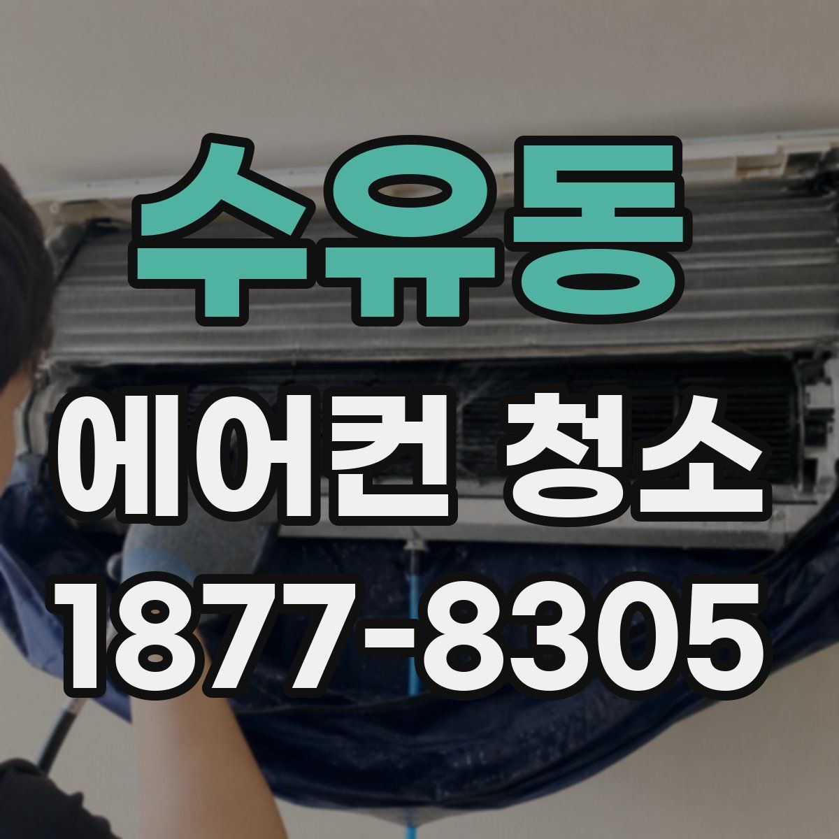 수유동 에어컨 청소