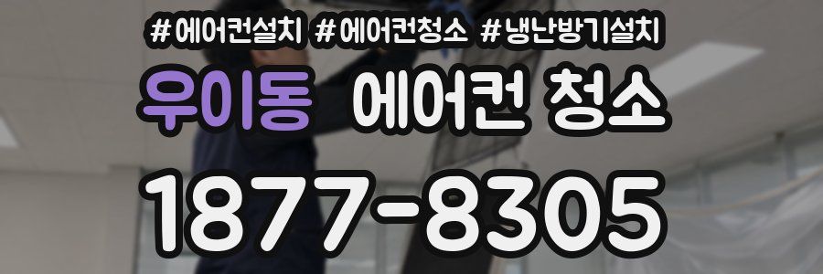 우이동 에어컨 청소
