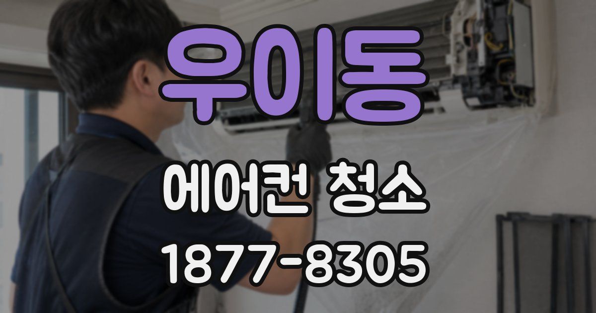우이동 에어컨 청소
