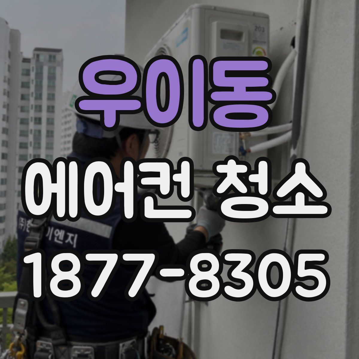 우이동 에어컨 청소