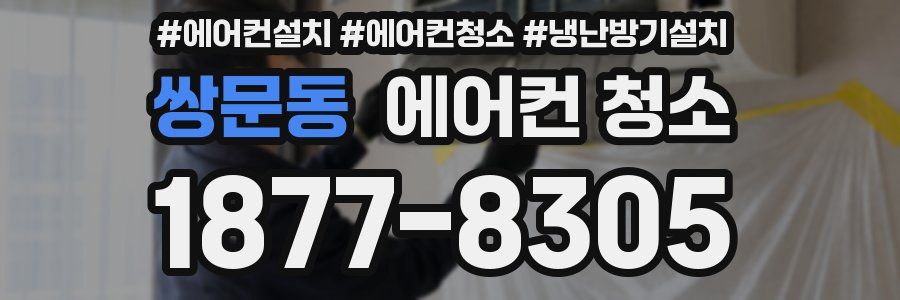 쌍문동 에어컨 청소