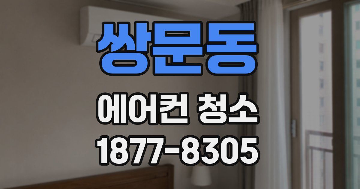 쌍문동 에어컨 청소