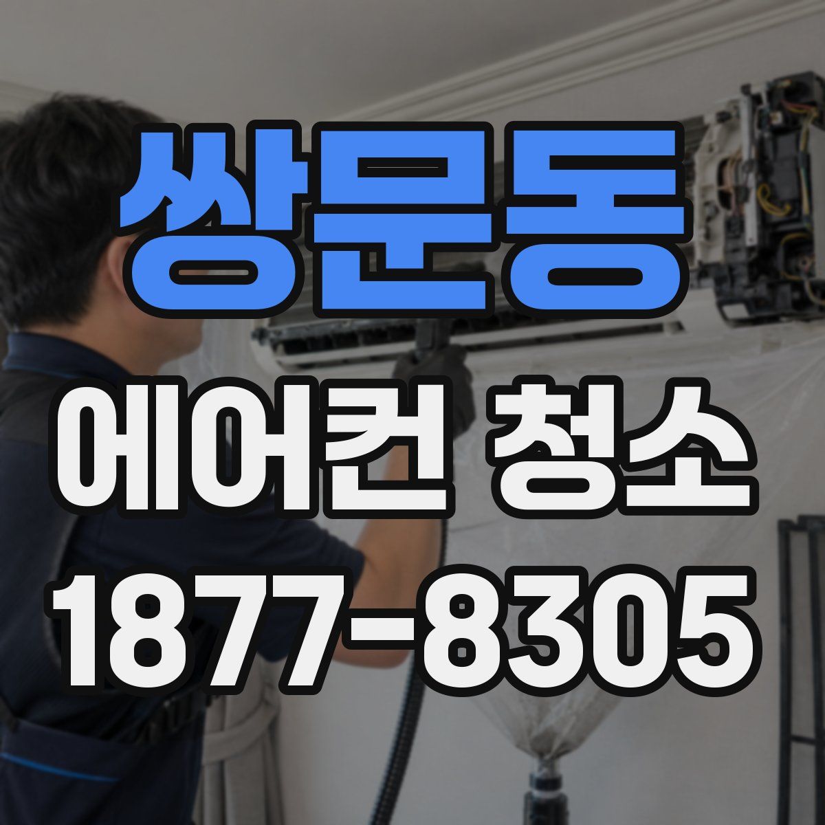 쌍문동 에어컨 청소
