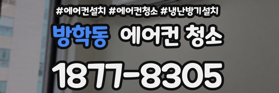 방학동 에어컨 청소
