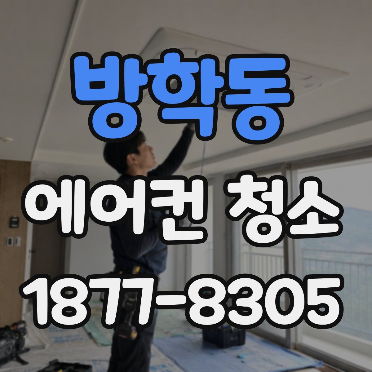방학동 에어컨 청소