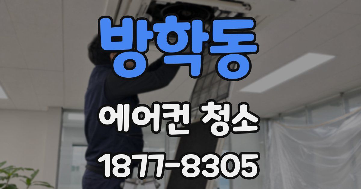 방학동 에어컨 청소