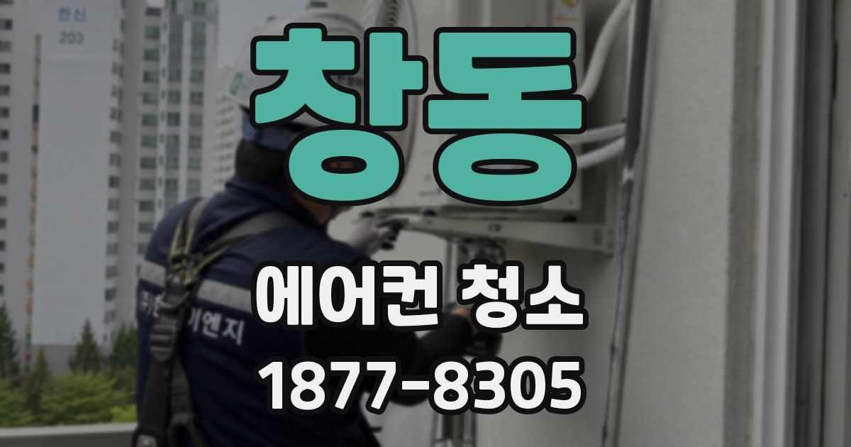 창동 에어컨 청소